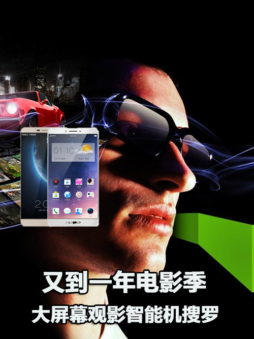 又到一年電影季 大屏幕觀影智能機(jī)搜羅第1張圖