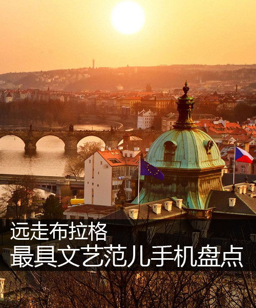 遠走布拉格 最具文藝范兒手機新品盤點第1張圖