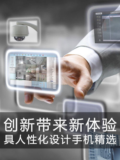 創新帶來新體驗 具人性化設計手機精選第1張圖