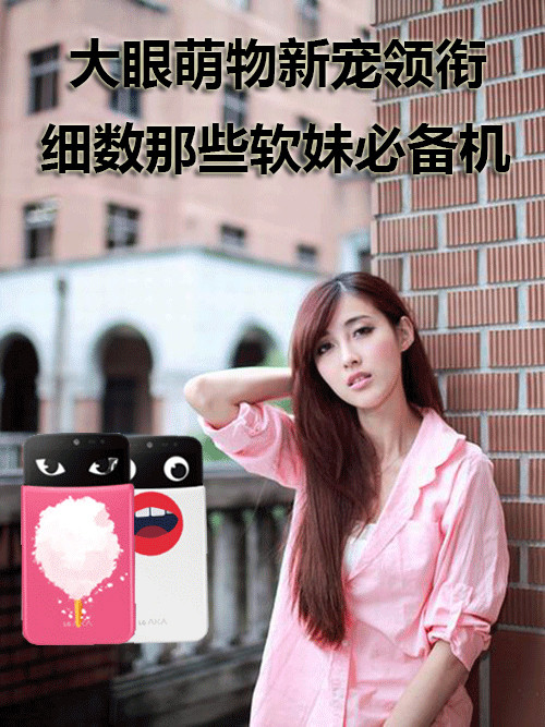 大眼萌物新寵領銜 細數(shù)那些軟妹必備機第1張圖