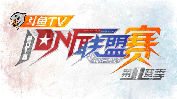 斗魚tv第一屆DNF聯盟賽 第一賽季完結