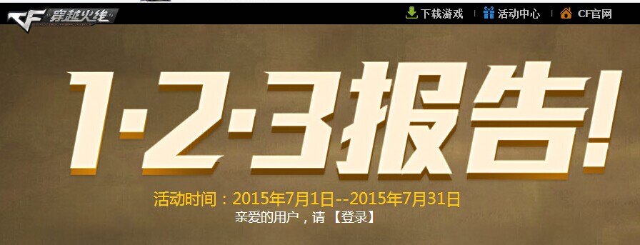 cf123報告活動火熱進行中！極品武器簽到免費領