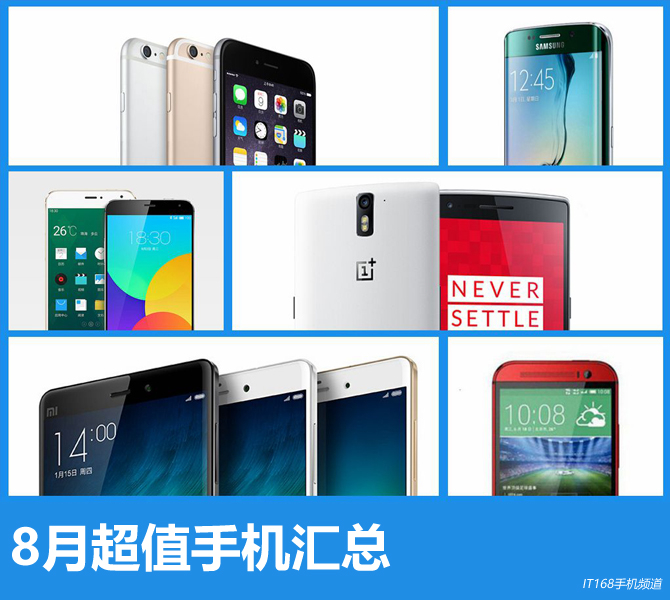 三星S6暴跌至3788元 八月超值手機匯總