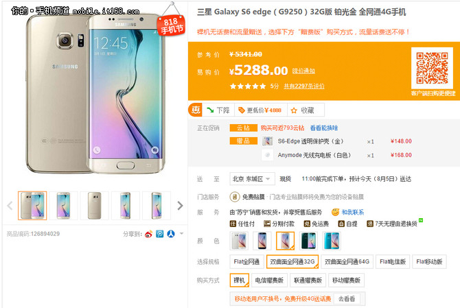 三星S6 edge直降800 蘇寧易購僅5288元