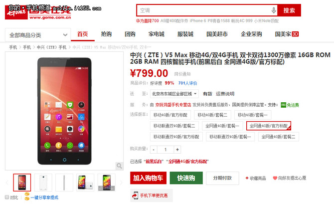 大屏4G全網通 中興V5 Max全網最低799元