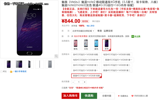 魅藍Note2僅844元