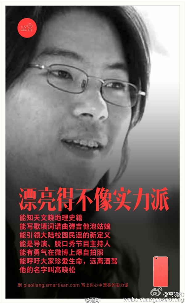 高曉松現身堅果手機海報 差點跟羅永浩撕逼