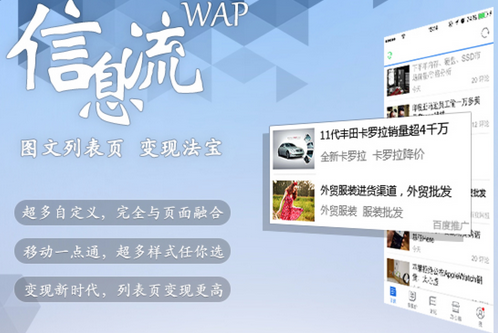 百度聯盟推變現產品：WAP信息流廣告（附申請說明）