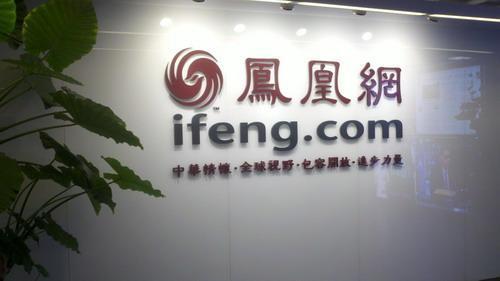 鳳凰網裁員風波：老牌門戶網站為何日落西山