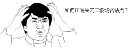 如何正確關(guān)閉二級域名站點？