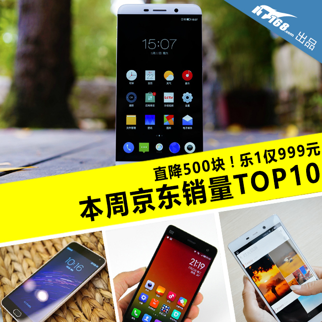 樂1直降500僅999元 本周京東銷量TOP10