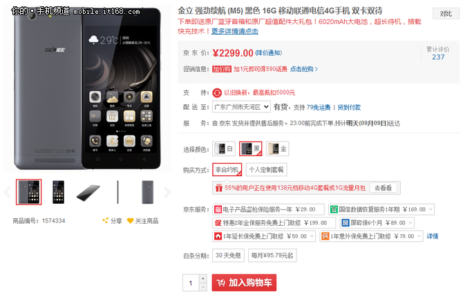 周末出游不用充電 金立長續航M5售2299