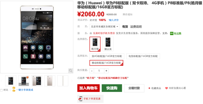 華為P8標(biāo)準(zhǔn)版僅2060元