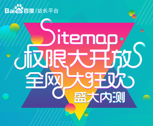 sitemap權限 百度sitemap 網站收錄