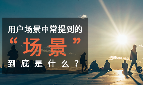 網(wǎng)站用戶研究中常提到的“場(chǎng)景” 到底是什么？