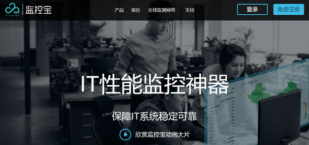 利用監控寶實現免費網站監控服務功能快速知曉網站/服務器穩定性