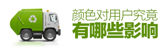 色彩心理學!顏色對用戶究竟有哪些影響?(附大量實例)