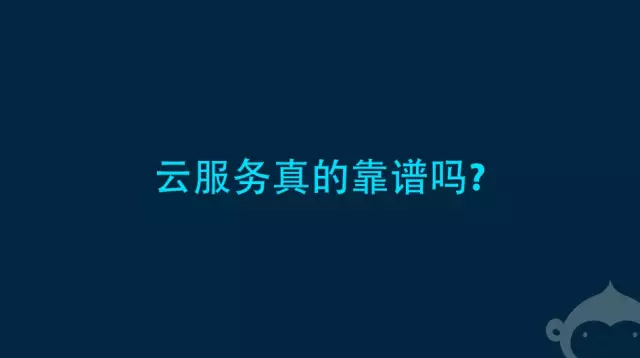 孫宇聰：評判云服務(wù)靠譜程度