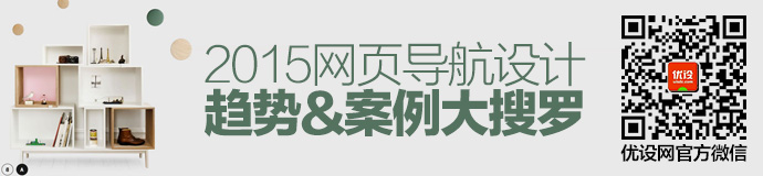 2015網(wǎng)頁(yè)導(dǎo)航設(shè)計(jì)趨勢(shì)與案例大搜羅