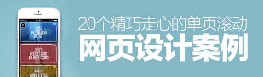獨辟蹊徑！20個精巧走心的單頁滾動網頁設計案例