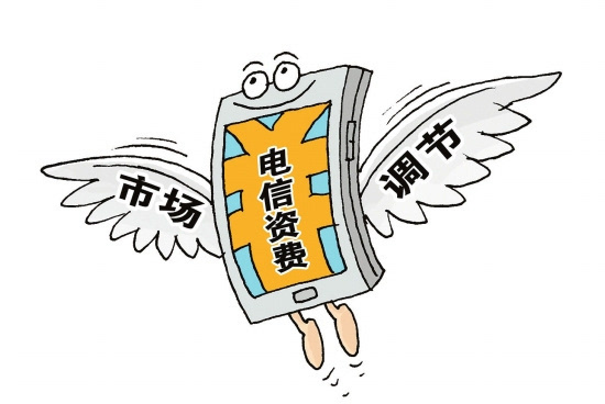 國務院發文規范電信資費行為 禁止不正當定價