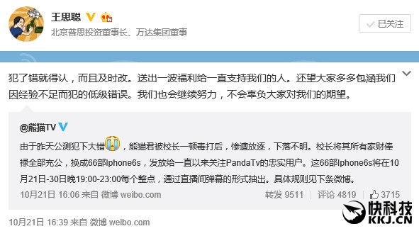 熊貓直播出錯 王思聰狂送66臺iPhone 6s：犯了錯就得認
