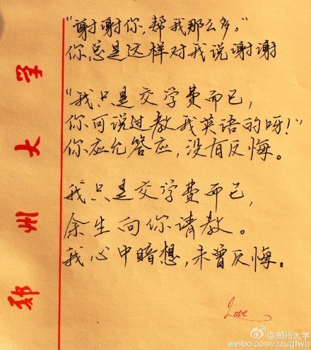 大學生手寫情書走紅網絡：我為什么不吃飯