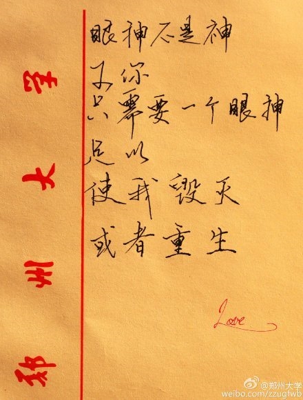 大學生手寫情書走紅網絡：我為什么不吃飯