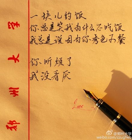 大學生手寫情書走紅網絡：我為什么不吃飯