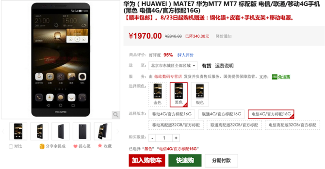 華為Mate7僅1970元