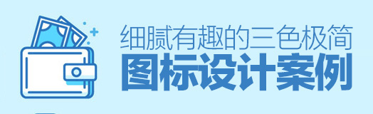 細(xì)膩有趣的三色極簡圖標(biāo)設(shè)計案例 不一樣的極簡風(fēng)！