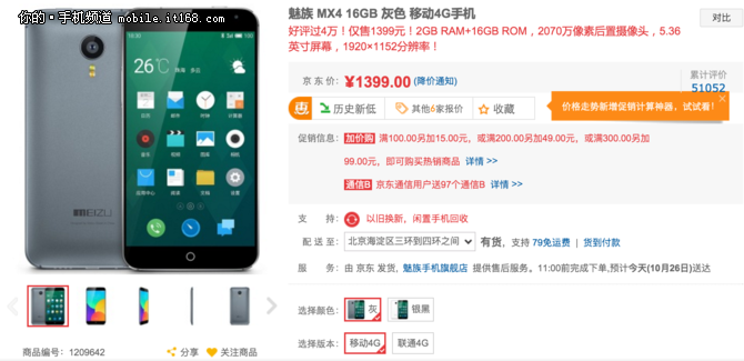 京東雙十一預(yù)熱 魅族MX4底價促銷1399元