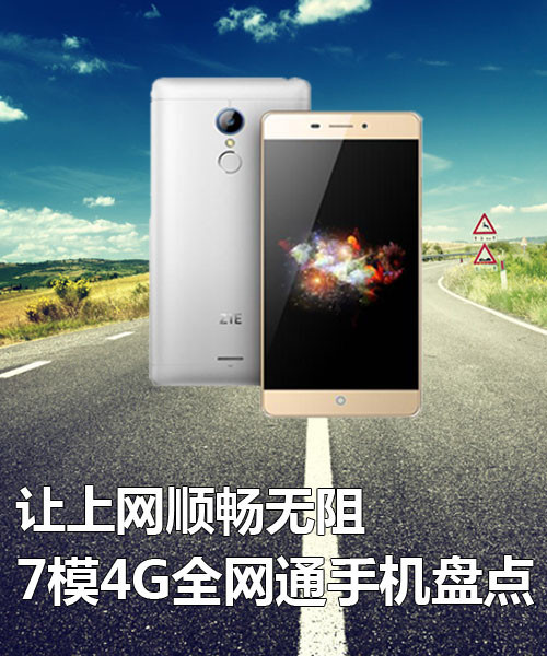 讓上網(wǎng)順暢無阻 7模4G全網(wǎng)通手機(jī)盤點(diǎn)第2張圖