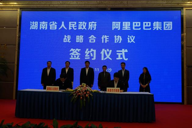 阿里巴巴同湖南省人民政府簽署戰略合作協議