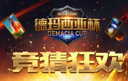 LOL德瑪西亞杯2015總決賽競(jìng)猜獎(jiǎng)勵(lì)領(lǐng)取地址 LOL德瑪西亞杯2015總決賽競(jìng)猜獎(jiǎng)勵(lì)領(lǐng)取地址