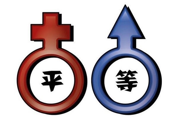 報(bào)告：中國(guó)男女平等程度全球落后！
