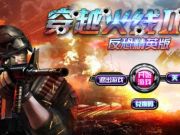 騰訊錯失《穿越火線2》第九城市獲五年獨家發行運營權