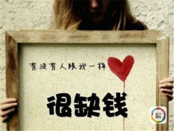 全球民眾最愁沒錢花 中國人與眾不同