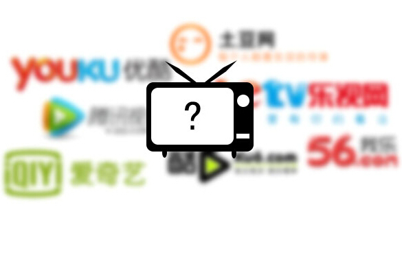 視頻網站 付費視頻 愛奇藝 搜狐視頻