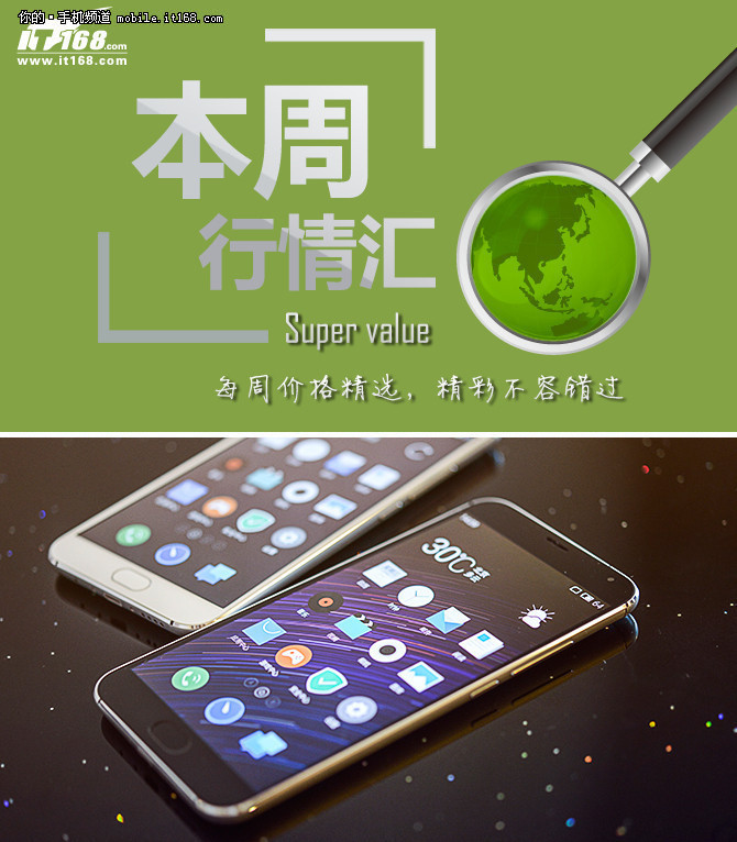 本周行情回顧 魅族MX5促銷1498元