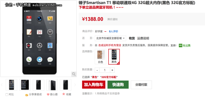 情懷也降價 錘子T1暴跌至1388元