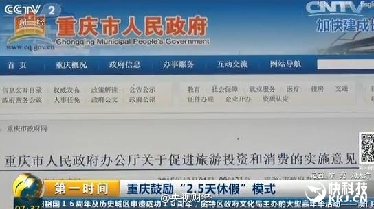 重慶鼓勵(lì)2.5天小短假引熱議：妹子一語(yǔ)道破