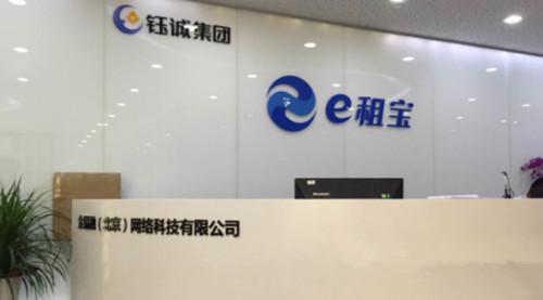 e租寶網站 e租寶被查 e租寶是非法集資嗎