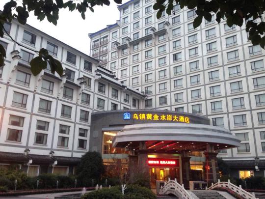 烏鎮(zhèn) 見聞 大會 互聯(lián)網 世界