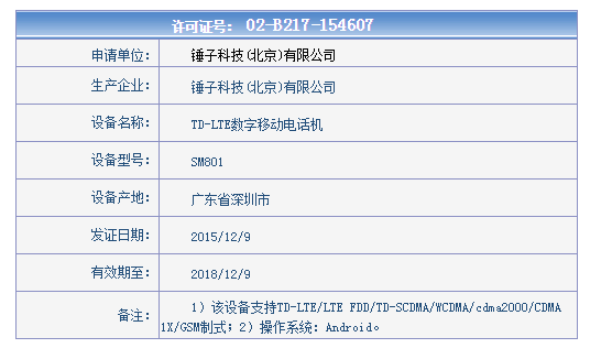 錘子T2正式現身工信部 無指紋/價格更低 