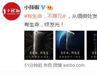 小辣椒S3機身工藝海報曝出  縱享生命之光