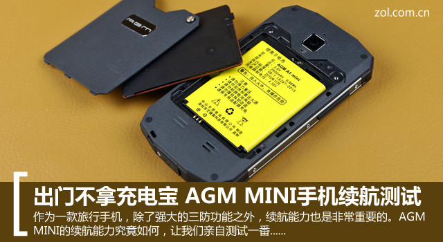 出門(mén)不拿充電寶 AGM MINI手機(jī)續(xù)航測(cè)試 