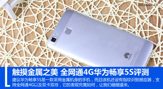 觸摸金屬之美 全網(wǎng)通4G華為暢享5S評測 