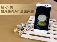 酷派鋒尚Air全面評測 輕/小/美入門機