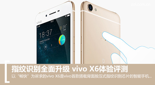指紋識(shí)別全面升級(jí) vivo X6體驗(yàn)評(píng)測(cè)